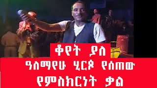 ቆየት ያለ  ዓለማየሁ ሂርጶ የሰጠው የምስክርነት ቃል ethiopia [upl. by Enovi31]