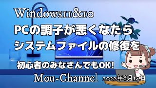 Windows11amp10●PCの調子が悪くなたら●システムファイルの修復を●初心者のみなさんでもOK [upl. by Tremml118]