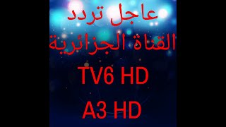 عاجل التردد الجديد للقناة الجزائرية الثالثة و السادسة TV 6 HD و A3 HD معا [upl. by Radec]