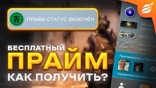 КАК ПОЛУЧИТЬ ПРАЙМ СТАТУС В КС 2 БЕСПЛАТНО В 2024 ГОДУ  CSGO PRIME БЕСПЛАТНО [upl. by Stanfield469]