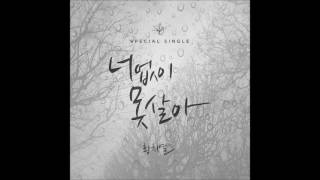 AUDIO 황치열 Hwang Chi Yeol  너 없이 못 살아 Without You [upl. by Aihsema]