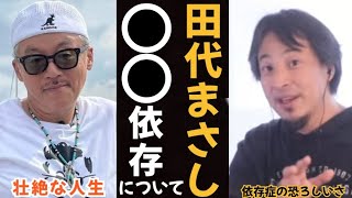 【ひろゆき】田代まさしさんの●●依存について語る。ほとんどの方は…【切り抜き】 [upl. by Oech986]