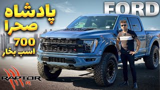 FORD 150 RAPTOR R \بررسی ماشین فورد رپتور آر پادشاه صحرا [upl. by Waki]