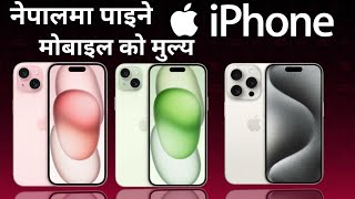 All iPhones Mobile Price In Nepal 2024 🔥🔥 iPhones Mobile Price In Nepal 2024 Updated  TecNepal [upl. by Ahsemit]