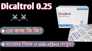 Dicaltrol 025 mg এর কাজ কি  dicaltrol 025 mg bangla  হারক্ষয়কিডনি রোগমুত্রজনিত সমস্যা দুর করে [upl. by Enamrahs448]