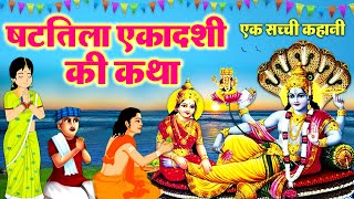 Shattila Ekadashi Vrat Katha  षटतिला एकादशी व्रत कथा Shattila Ekadashi Ki Kahani ekadashikatha [upl. by Tav]