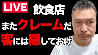 【飲食店 クレーム】お客さんが知らない方が良いこともある「飲食店集客バンザイ！」 221 [upl. by Nnyllatsyrc555]