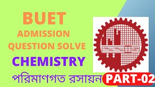 বুয়েট প্রশ্নব্যাংক সমাধান  BUET Admission  পরিমাণগত রসায়ন পর্ব ০২  Stoichiometry Related Math [upl. by Alastair]