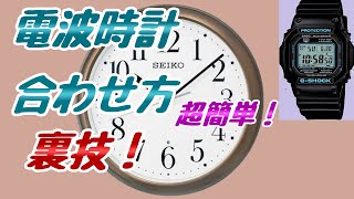 電波時計の合わせ方【★裏技！】超簡単！ [upl. by Mcconnell]