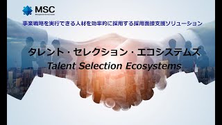 【MSCソリューション紹介】欲しい人材を効率的に採用するタレント・セレクション・エコシステムズ [upl. by Cazzie]