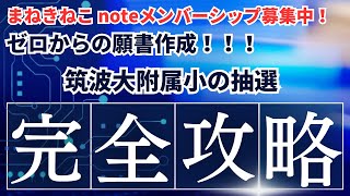 【まねきねこメンバー募集】筑波大付属小の抽選、完全攻略。 [upl. by Mossolb]