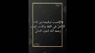 ٩ حسب ترقيمنا من كتاب صوتي الكامل في اللغة والأدب للمبرد رحمه الله الجزء الثاني [upl. by Eniledgam]