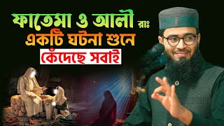 ফাতেমা ও আলী রাঃ এর ঘটনা শুনে কেঁদেছে সবাই  Abrarul Haque Asif [upl. by Grantley]