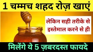 Honey Benefits  जानें शहद के फायदे नुक्सान और इस्तेमाल करने का सही तरीका [upl. by Hermina348]