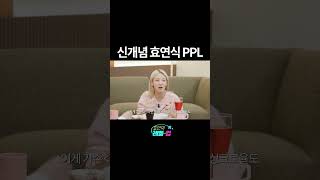 신개념 효연식 PPL [upl. by Rikki591]