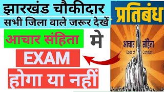 jharkhand chokidar update l आचार संहिता लागू होने पर Exam होगा l jharkhand chokidar exam hoga या nhi [upl. by Evans934]