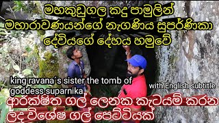 15මහකුඩුගල කඳු පාමුල රාවණ රජුගේ නැගණිය සුපර්නිකා දේවියගේ දේහය හමුවේ Remains of goddess suparnik [upl. by Ahidam]