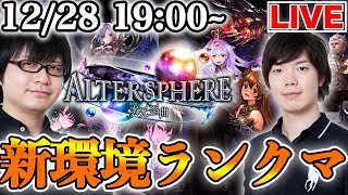 【シャドウバース】新環境ライブ2日目！デッキ探しの旅【シャドバshadowverse新環境quot次元歪曲quotデッキ】 [upl. by Guimar244]