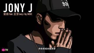 💯 3ASiC 套路 Feat Jony J 💯  Chinese Hip Hop Nanjing Rap 南京说唱  Lyric Video [upl. by Boycie54]