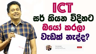 Tissa Jananayake  Episode 232  ICT සර් කියන විදිහට බයෝ කරලා වැඩක් නැද්ද [upl. by Starbuck]