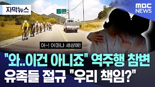 자막뉴스 quot와이건 아니죠quot 역주행 참변 유족들 절규 quot우리 책임quot 20241104MBC뉴스 [upl. by Winchell829]