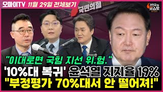 신인규의 핫스팟김봉신김지호 10대 복귀 윤석열 지지율 19 quot부정평가 70대서 안 떨어져 국힘 이대로면 지선 위험quot 11월 29일 전체보기 [upl. by Arim423]