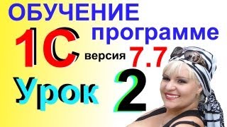 Видеокурсы Самоучитель онлайн 1С Предприятие 77 Урок 2 [upl. by Auqinehs]