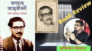 Oshomapto Attojiboni Book Review  অসমাপ্ত আত্মজীবনী  Sheikh Mujibur Rahman  Rafiul Rifat [upl. by Devan]