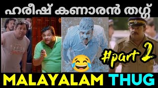 Hareesh Kanaran Thug Life  Hareesh Comedy Thug Video Malayalam  Part 2 😂 [upl. by Eustis703]