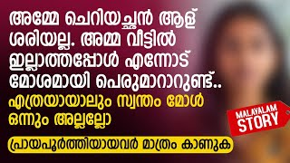 അമ്മേ ചെറിയച്ഛൻ ആള് ശരിയല്ല അമ്മ ഇല്ലാത്തപ്പോൾ എന്നോട് മോശമായി പെരുമാറാറുണ്ട്  PRANAYAMAZHA STORY [upl. by Ssidnac893]