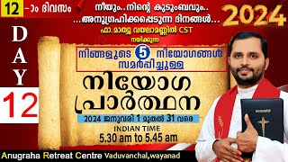 നിയോഗപ്രാർത്ഥന2024 DAY 12FRMATHEW VAYALAMANNILANUGRAHA RETREAT CENTRE WAYANAD [upl. by Katlin]