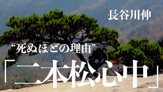 【朗読小説ミステリー】長谷川伸二本松心中【聞くドラマ読書】 [upl. by Solracsiul]