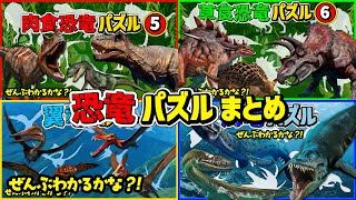 【★恐竜パズル★まとめ】人気の恐竜＆翼竜＆海竜が大集合！パズルをしながら名前を覚えよう！ [upl. by Grose]