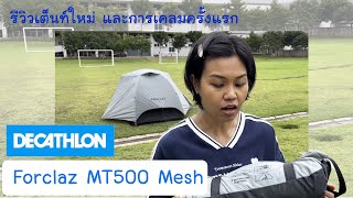 รีวิว เต็นท์ Foclaz MT 500 Mesh และประสบการณ์การเคลม [upl. by Alinoel752]