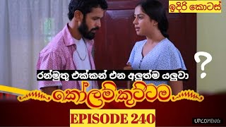 KOLAM KUTTAMA  Episode 240  quotකෝලම් කුට්ටම  05th July 2023  sl gossip lk [upl. by Rez]