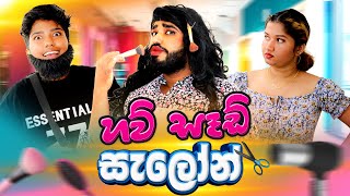 හව් සෑඩ් සැලෝන් 😂  How saad saloon  boralui galayai  comedy funny [upl. by Eelame830]