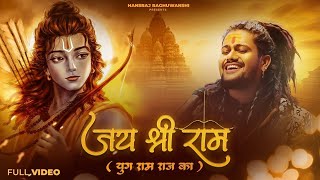 Jai Shree Ram  Hansraj Raghuwanshi  Ayodhya Ram Mandir Song 2024  Yug Ram Raj Ka [upl. by Grogan927]