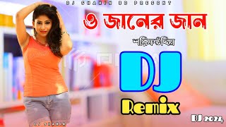 O Janer Jan DJRemixও জানের জান ডিজে NewHard Bass MixShorif Uddin NewDj2024 DjShahinDJShahinBD [upl. by Demeyer198]