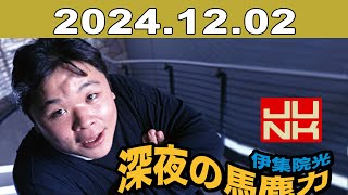 伊集院光・深夜の馬鹿力 2024年12月02日 [upl. by Irim111]