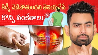 కిడ్నీలు బలహీనతలు తెలిజేసే 6 సంకేతాలు Warning Signs of Kidney Disease Fit Tuber Telugu [upl. by Anielram]