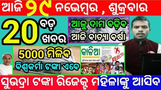 todays morning news odisha29 november 2024subhadra yojana online apply processodisha news today [upl. by Goddart607]