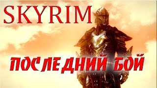 SKYRIM ТУРНИР №8 ЭБОНИТОВЫЙ ВОИН VS АЛДУИН САВОС АРЕН VS ХАРКОН [upl. by Edmond726]