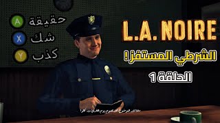 تختيم LA Noire  البداية المُحنكة  مترجم [upl. by Oiramel]