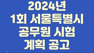 2024년 제1회 서울특별시 공무원 시험 계획 공고공채경채 [upl. by Rutherford]