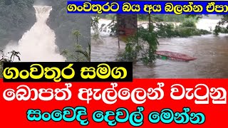 මහ ජල කද  bopath ella  Ratnapura ganwathura  flash flood ratnapura  Flooding srilanka [upl. by Dreeda]