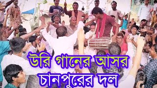 উরি গানের আসর  চানপুরের দল  শ্রী গৌরা হরি  লাস গান [upl. by Andeee]