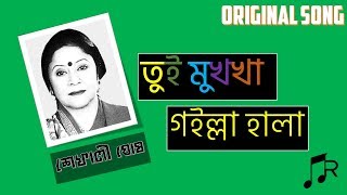 Shefali Ghosh  Tui Mukka Goirla Hala  Chittagong Song  Ancholic Gaan [upl. by Sib]