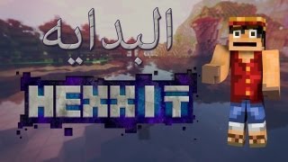 البداية  Hexxit single player 1 [upl. by Petr923]