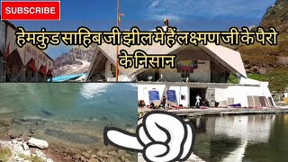 Hemkhund sahib झील के साथ लक्ष्मण जी का मँदिर  लक्ष्मण जी के पैर के निशान  Haridwar to Badrinath [upl. by Ianthe]