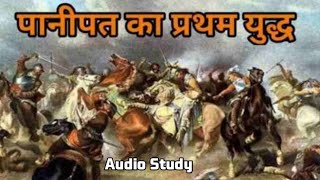 panipat battle full study in hindi audio [upl. by Pierrette52]